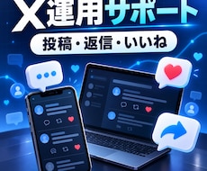 Xの反応対応を代行ます イメージ1