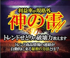 神の雷！トレンドせどりの破壊力を教えます トレンド商品情報が自動的に連絡がくる秘密の方法を大公開！