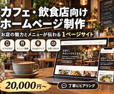 カフェ・飲食店向けの集客用ホームページ制作します イメージ1