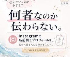 Instagramの名前欄・プロフィールを整えます イメージ1