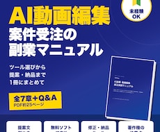 AI動画編集で案件を受ける方法をPDFで提供します 無料ソフト×AIで時短し、受注から納品まで学ぶ実践PDF