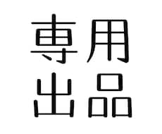 専用出品してます 専用出品なのでよろしくお願いします