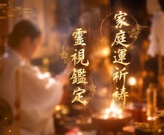 家庭運の底上げ⛩️全身全霊で祈祷いたします イメージ1