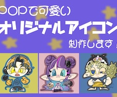 ポップなオリジナルイラスト制作します