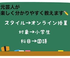 小学生向け！元芸人が国語を楽しく教えます 分かりやすく、楽しく！実は国語って意外と簡単！