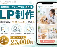 動物病院・トリミングサロン専門のLPを作ります イメージ1