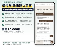 士業事務所のHPに受付AIを設置します イメージ1