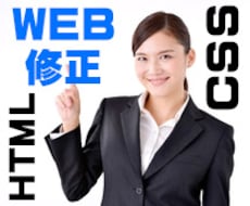ホームページ WEBサイトの修正・更新！【HTML・CSS・写真加工】