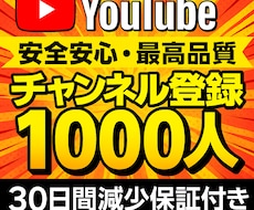 YouTubeチャンネル登録1000人増加します 収益化可/保証付/YouTubeチャンネル登録増加します