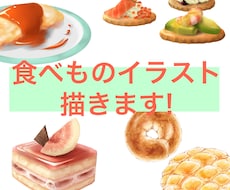 思わずお腹が鳴ってしまう食べ物イラスト描きます イメージ1