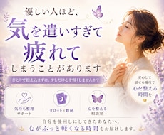 人間関係で気を遣いすぎる心をやさしく整えます