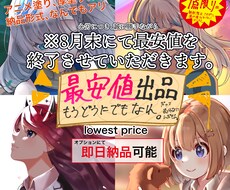 破格！用途自由！最安値で素敵なイラスト描きます イラストを買ったことがない方や金欠の学生・安く済ませたい方へ