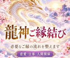 龍神ご縁結び、必要なご縁の流れを整えますます 龍脈・龍穴・共鳴フィールドを整え必要な繋がりを受け取りやすく