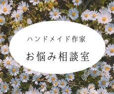 最高売上40万ハンドメイド作家が相談にのります イメージ1