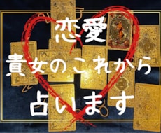 最安値★あなたの恋の行く末占います