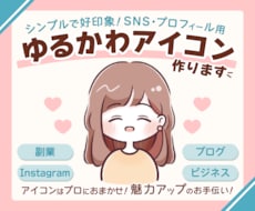 SNSや集客に！好印象なゆるかわアイコン作ります イメージ1