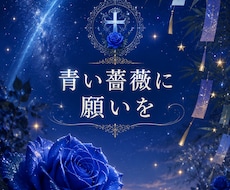7月限定｜あなたの願いの今後とアドバイスを占います 青い薔薇に願いを。願いを照らすローゼンタロット鑑定