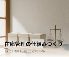 在庫管理の仕組みづくりを支援します イメージ1