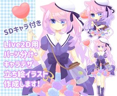 商用利用可★Live2D用パーツ分け立ち絵描きます SDキャラ付き。Vtuberとして活動を始めたい方に