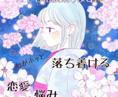 あなたの恋愛応援します イメージ1