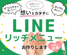 想いが伝わるLINEリッチメニュー作ります 「インパクト」「かわいい」「かっこいい」をカタチにします！