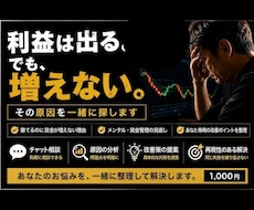 利益は出る。でも増えない。その原因を一緒に探します 利益が残る改善策まで整理します。