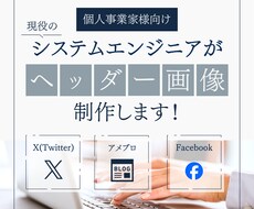 現役SEのデザイナーがヘッダー画像を作成します イメージ1