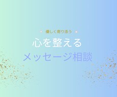 不安や悩みに寄り添うメッセージをお届けします イメージ1