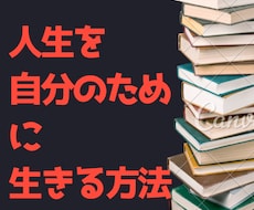 悩みなく生きる日常の秘訣を暴露します イメージ1