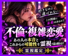 不倫恋愛 お相手の本音とふたりの未来を読み解きます イメージ1