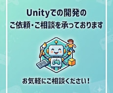Unityでの開発のご依頼・ご相談を承っております イメージ1