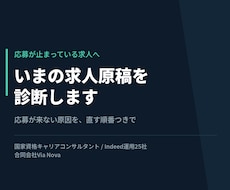 今の求人原稿を診断し改善点を出します なぜ応募が来ないのか原稿の問題点を洗い出します