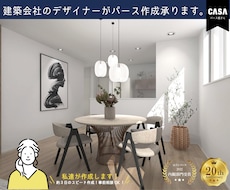 特別価格！【リピーター様限定】パース作成いたします 現役の専属ICがリアリティのあるパースを追加作成！