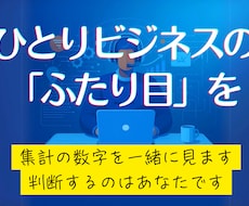ひとりビジネスの数字を見て次の一手を一緒に決めます イメージ1