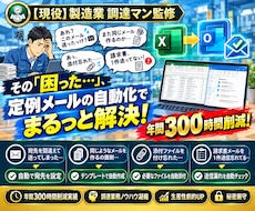面倒なメール業務作業を自動化します イメージ1
