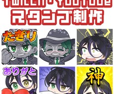 Twitch・YouTubeスタンプ制作いたします 目を引くスタンプ！可愛く楽しく使える！