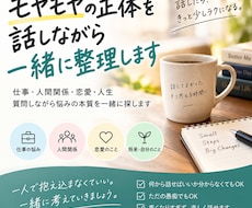 モヤモヤの正体を話しながら一緒に整理します 仕事・人間関係・恋愛・人生｜悩みの本質を一緒に探します