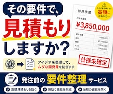 高額見積を防ぐ要件整理をします イメージ1