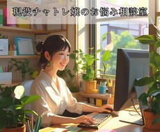 現役チャトレ嬢があなたのお話ききます イメージ1