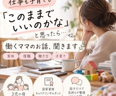 働くママの仕事と子育てのお悩み聞きます イメージ1