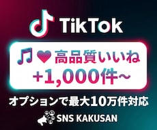 TikTok高品質いいね「1000件」手配します ⭐️おすすめ表示の確率UP！自然な見栄えでバズを強力に後押し