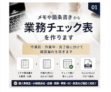 メモや箇条書きから業務チェック表を作ります 作業前・作業中・完了後に分けて確認漏れを防ぎます