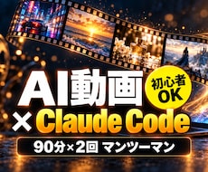 Claude Code×AI動画の効率化を教えます イメージ1