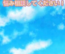 あなたの悩みにアドバイス致します イメージ1