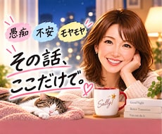 愚痴・不満・モヤモヤ言いにくい本音までお聞きします 孤独・寂しさ・誰かと話したい夜もここなら気を使わず話せますよ