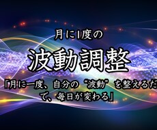月に一度の波動調整で毎日少しずつ運気が上昇します 「月に一度、自分の“気”を整えるだけで、毎日が変わる」
