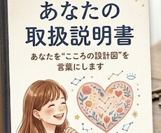 あなたの取扱説明書⭐︎こころの設計図を言葉にします イメージ1