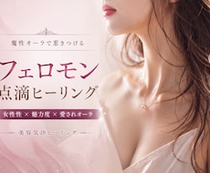 魔性オーラ♡「フェロモン点滴ヒーリング」します @cosme公認ビューティスト☆プロの顧客も多数です。
