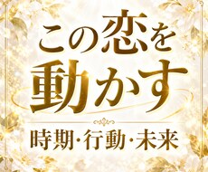 あの人との恋が動く時期・進展・未来を霊視します イメージ1