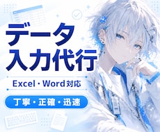 Excel・Wordのデータ入力を代行します イメージ1